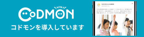 CoDMON（コドモン）